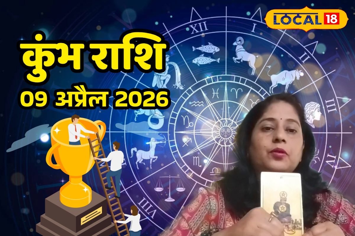 Aaj Ka Kumbh Rashifal 09 April 2026 : आज का दिन रहेगा बेहद शुभ, कुंभ राशि को धन लाभ के संकेत, करियर में ग्रोथ