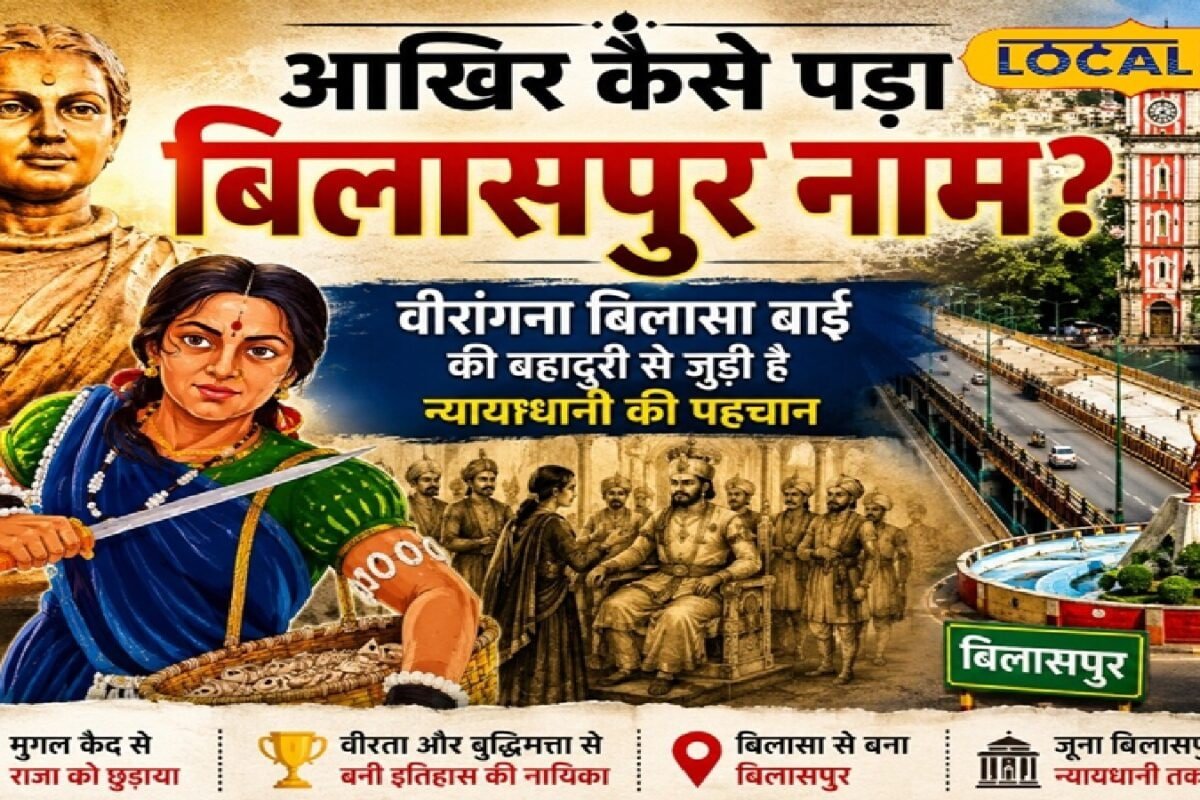 आखिर कैसे पड़ा बिलासपुर नाम? जानें इतिहास, लोककथा और राजवंश से जुड़ी रोचक कहानी