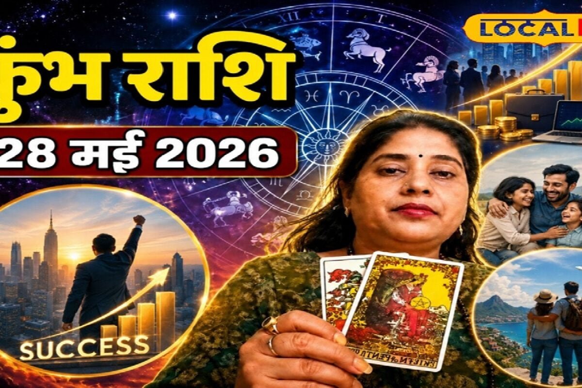 Aaj Ka Kumbh Rashifal 28 May 2026: कुंभ राशि वालों के लिए सफलता और खुशियों का दिन, नौकरी-बिजनेस में मिलेंगे शुभ संकेत