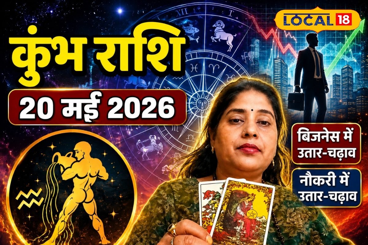 Kumbh Rashifal 20 May 2026: संभलकर चलें, करियर में मिलेगी सीख, चुनौतियों के बीच छिपा है सफलता का रास्ता